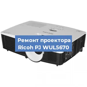 Замена системной платы на проекторе Ricoh PJ WUL5670 в Перми